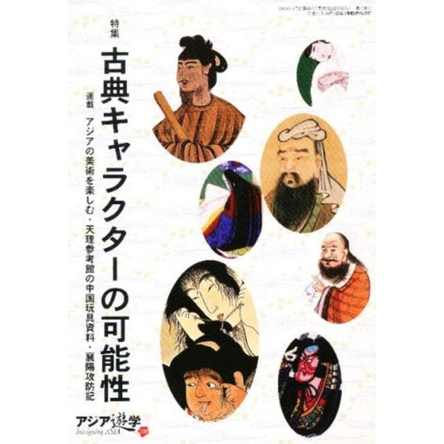 アジア遊学　Ｎｏ．１０８「特集古典キャラクターの可能性」