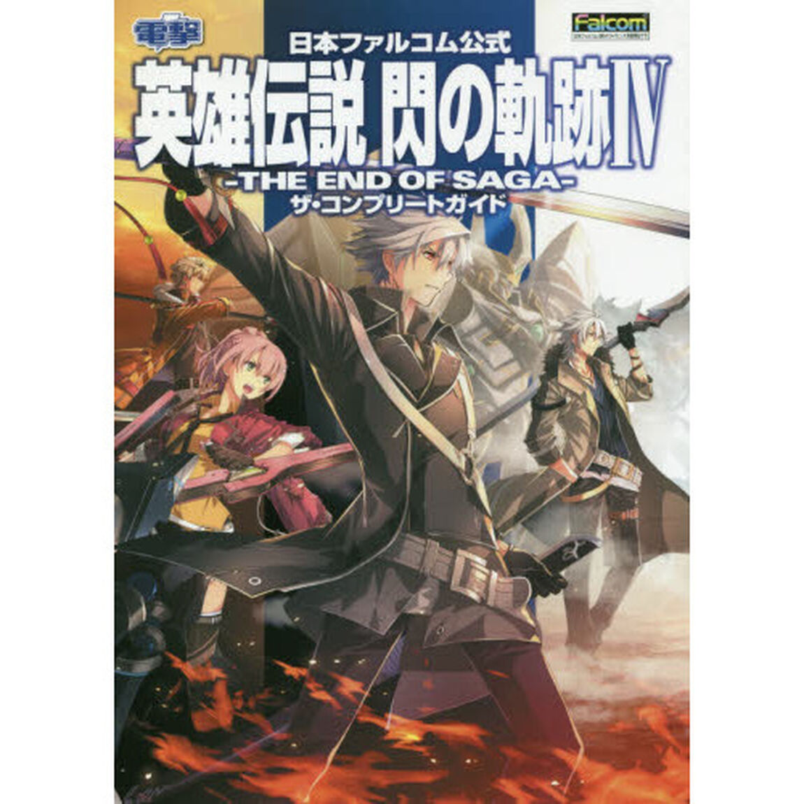 日本ファルコム公式 英雄伝説 閃の軌跡IV -THE END OF SAGA- ザ・コンプリートガイド