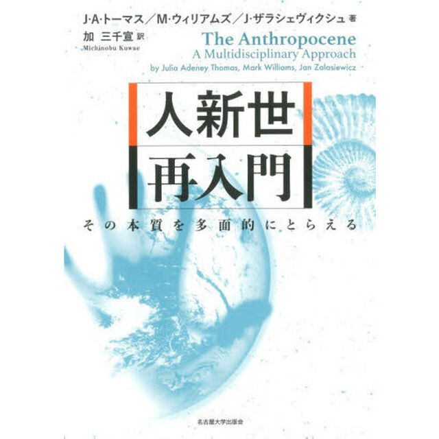 人新世再入門　その本質を多面的にとらえる