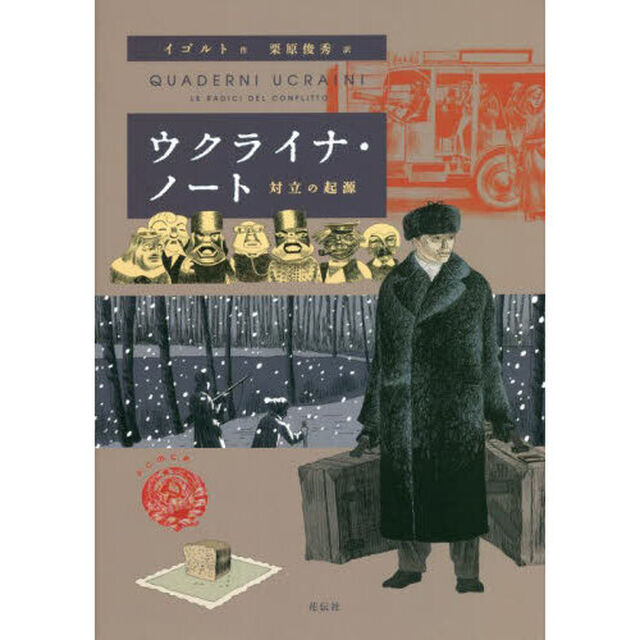 ウクライナ・ノート　対立の起源