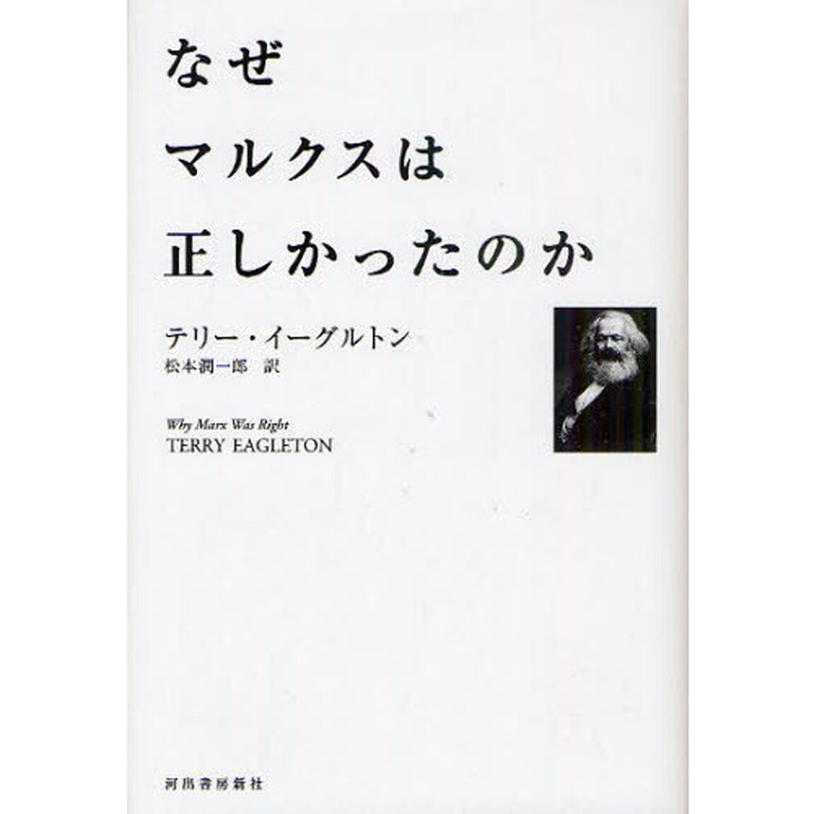 なぜマルクスは正しかったのか