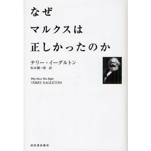 なぜマルクスは正しかったのか