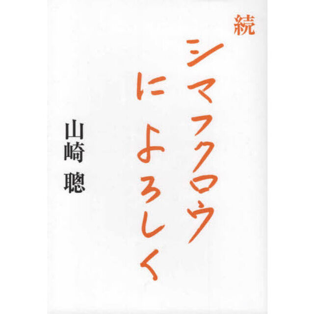 シマフクロウによろしく　続