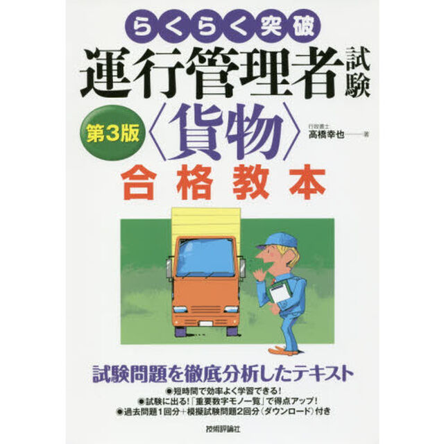 らくらく突破運行管理者試験〈貨物〉合格教本「第３版」
