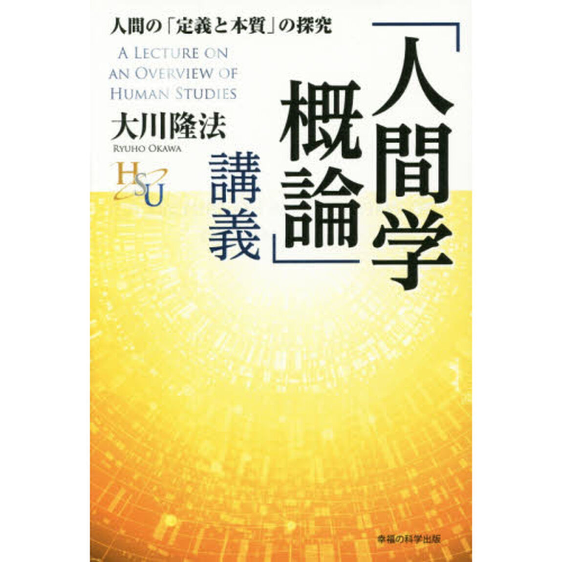 「人間学概論」講義　人間の「定義と本質」の探究