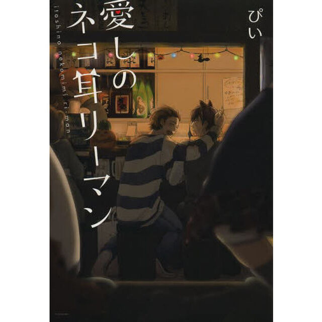 愛しのネコ耳リーマン
