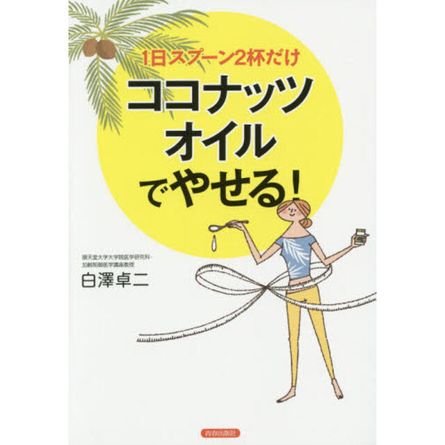 １日スプーン２杯だけココナッツオイルでやせる！