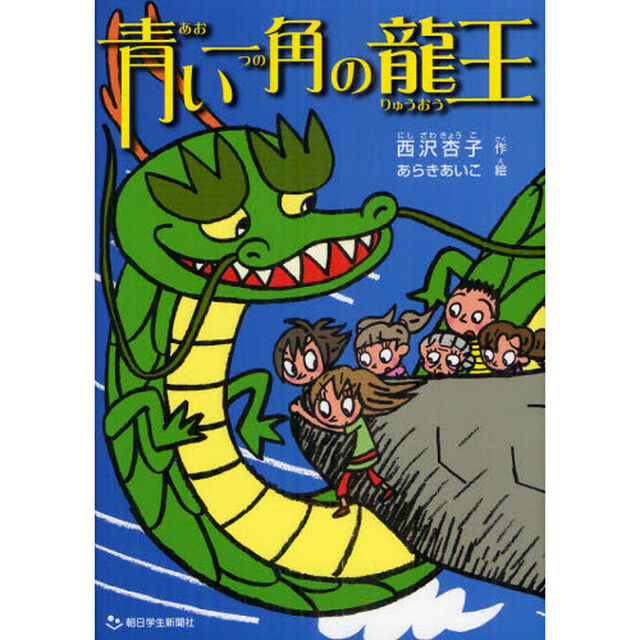 青い一角（つの）の龍王