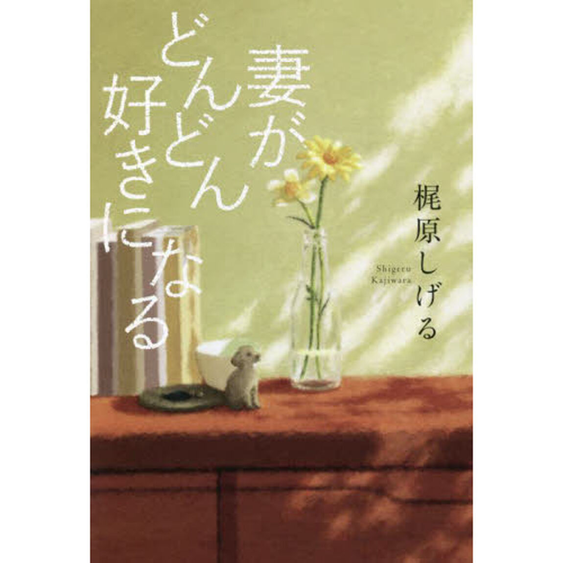 妻がどんどん好きになる