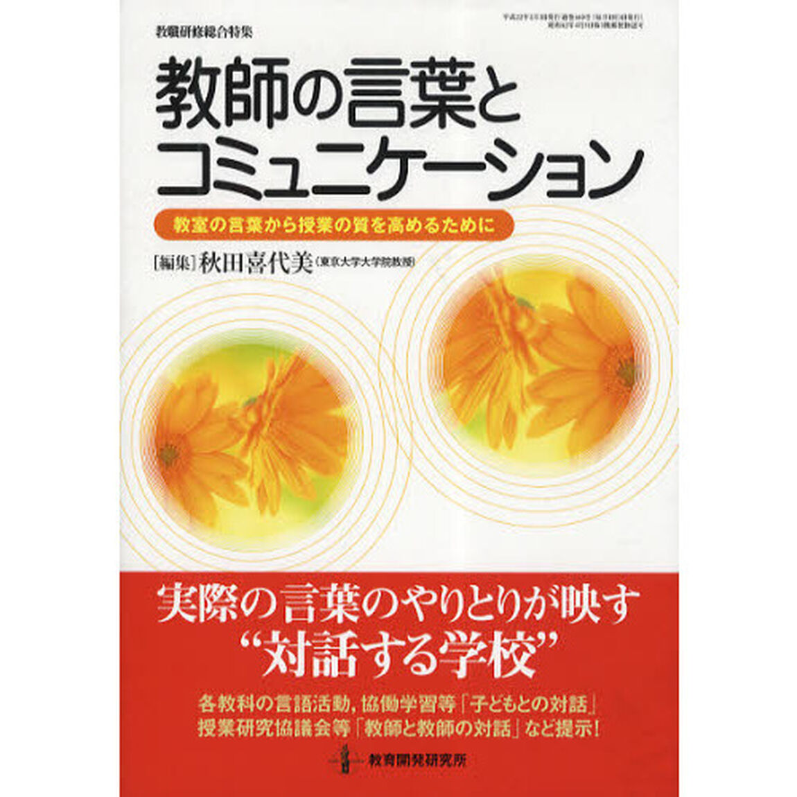 教師の言葉とコミュニケーション　教室の言葉から授業の質を高めるために
