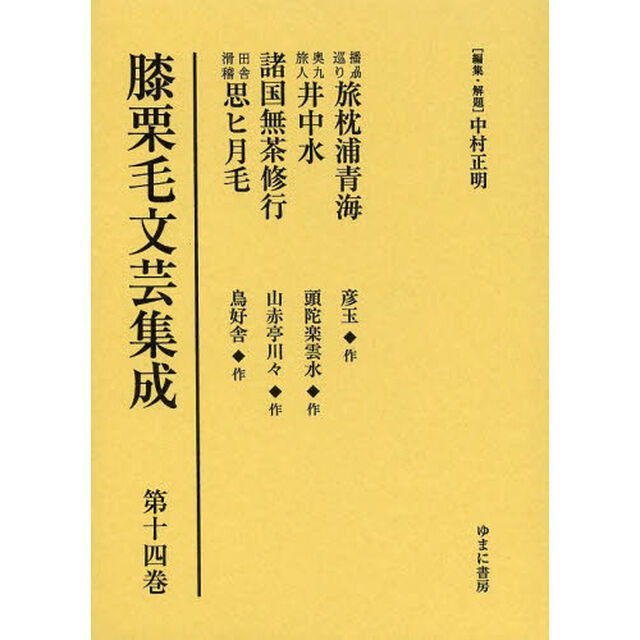 膝栗毛文芸集成　第１４巻　影印復刻「播　巡り旅枕浦青海」