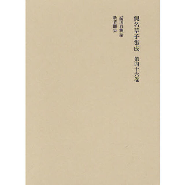 假名草子集成　第４６巻「し」
