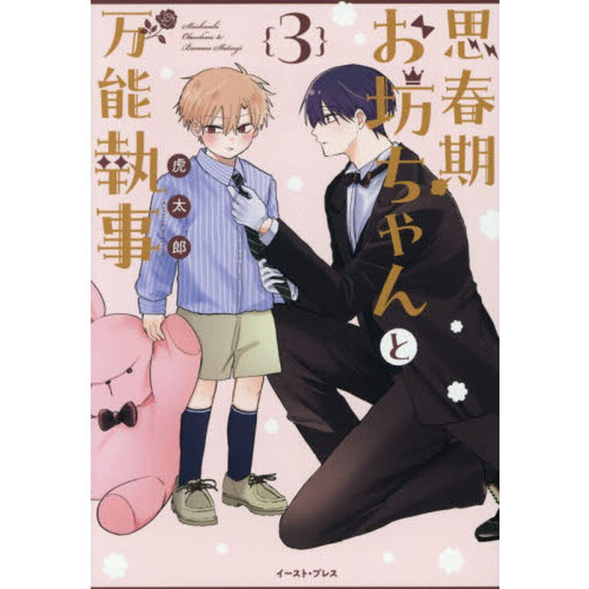 思春期お坊ちゃんと万能執事　３
