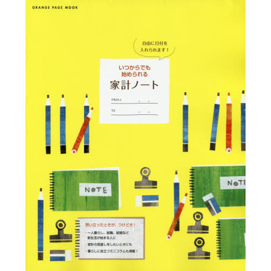 いつからでも始められる家計ノート (オレンジページムック)