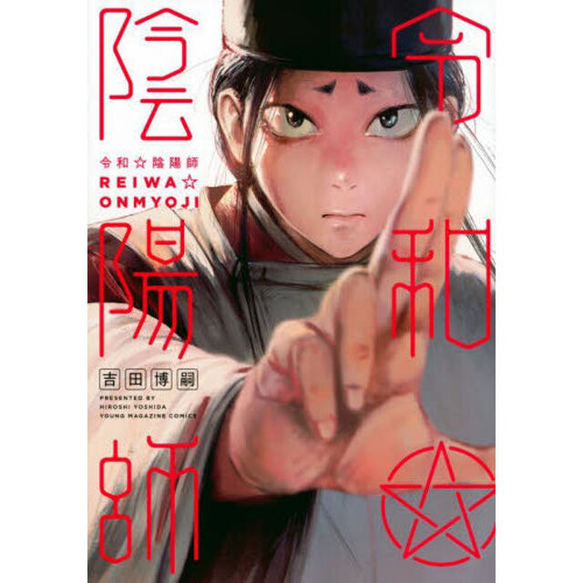 令和☆陰陽師