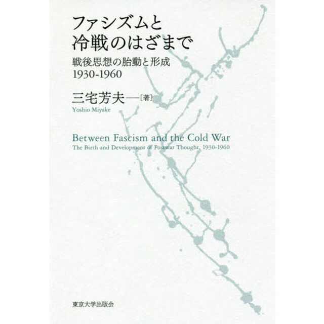 ファシズムと冷戦のはざまで　戦後思想の胎動と形成1930-1960