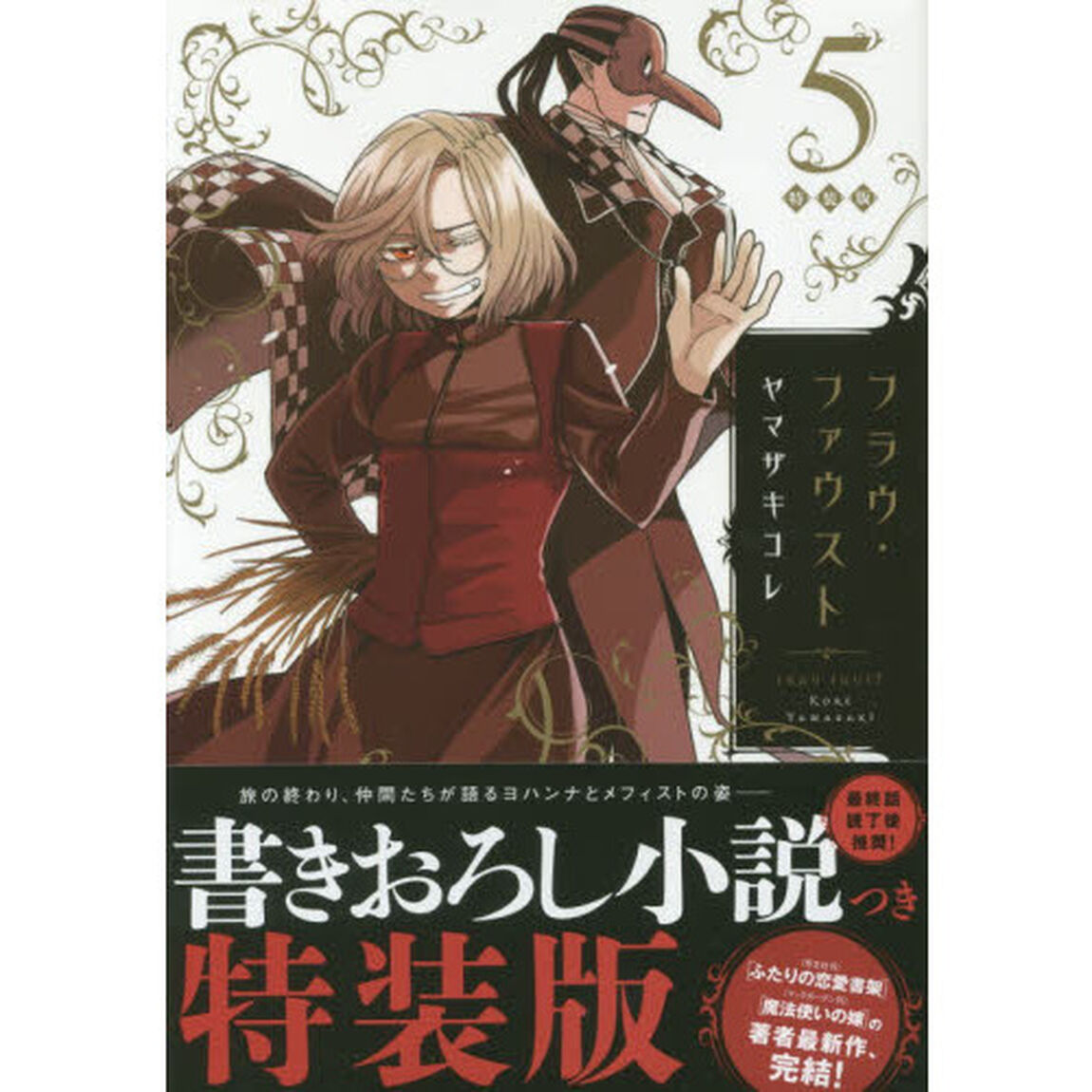 特装版　フラウ・ファウスト　　　５