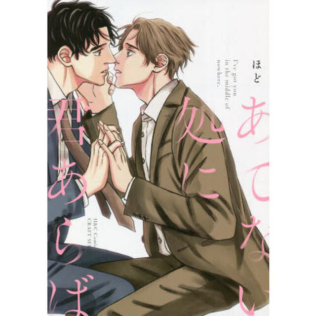 あてない処に君あらば