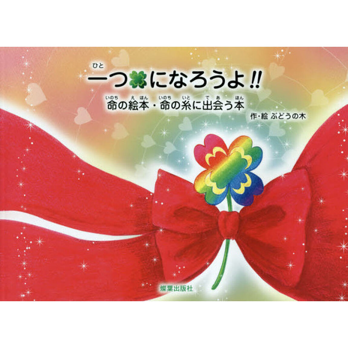 一つになろうよ！！　命の絵本・命の糸に出会う本