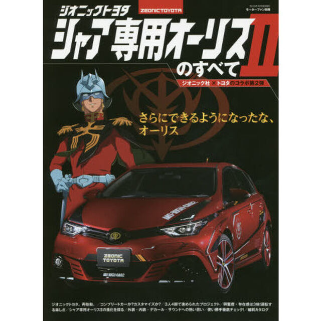 ジオニックトヨタシャア専用オーリス２のすべて　さらにできるようになったな、オーリス