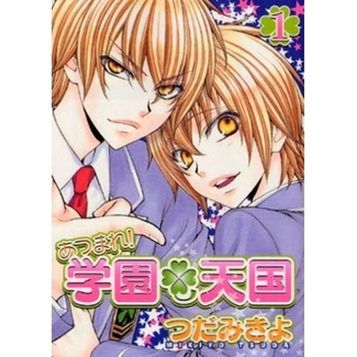 あつまれ！学園・天国　１