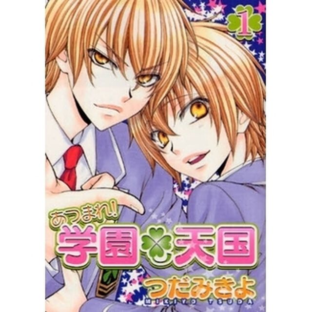 あつまれ！学園・天国　１