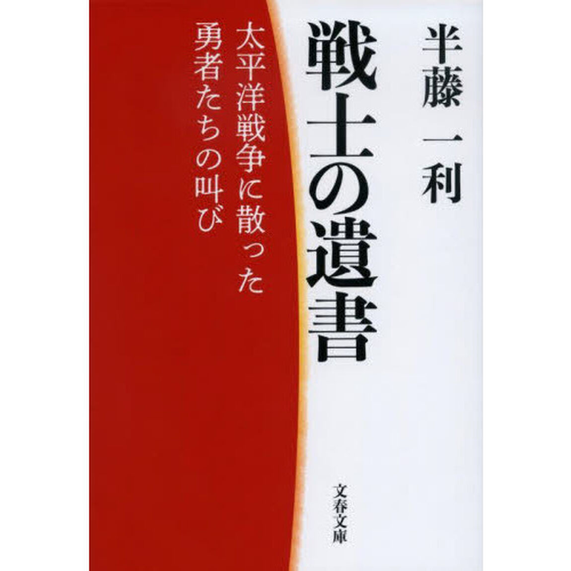 戦士の遺書　太平洋戦争に散った勇者たちの叫び　新装版