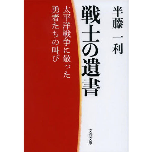 戦士の遺書　太平洋戦争に散った勇者たちの叫び　新装版