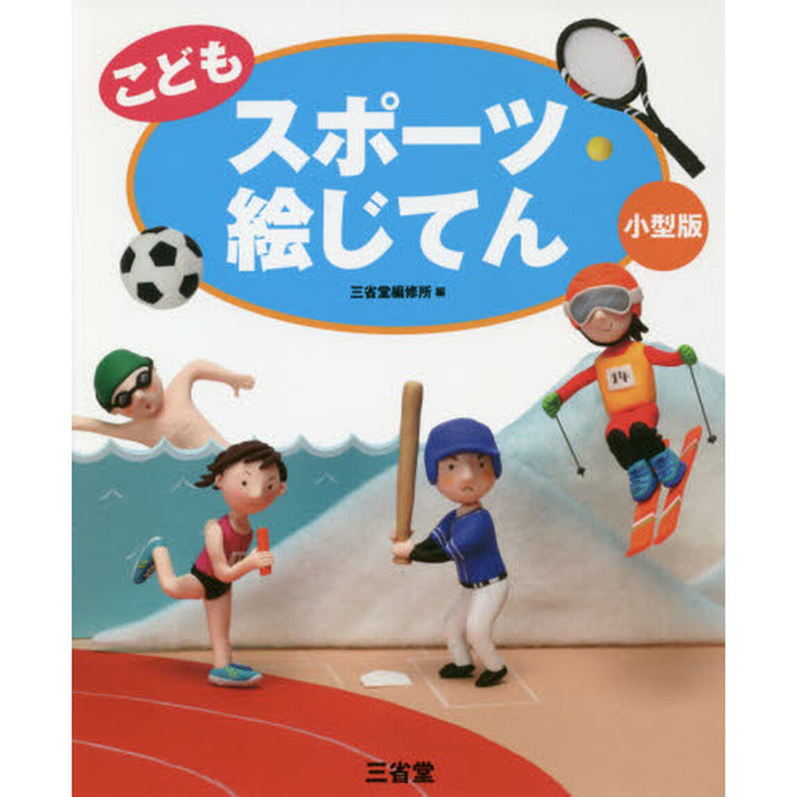 こどもスポーツ絵じてん　小型版