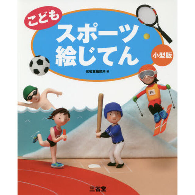 こどもスポーツ絵じてん　小型版
