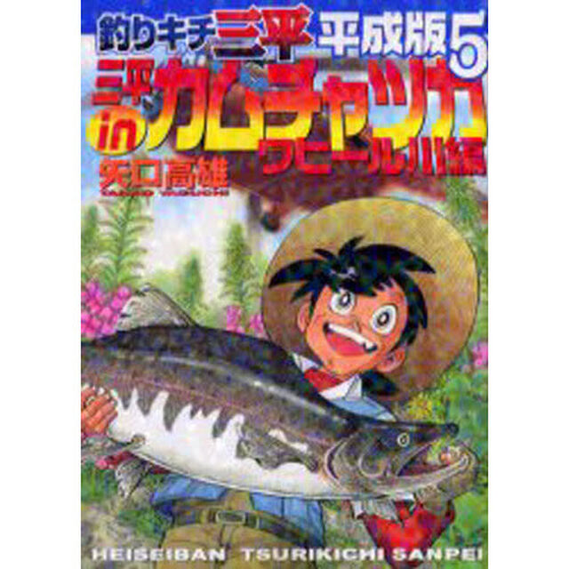 釣りキチ三平　平成版　　　５