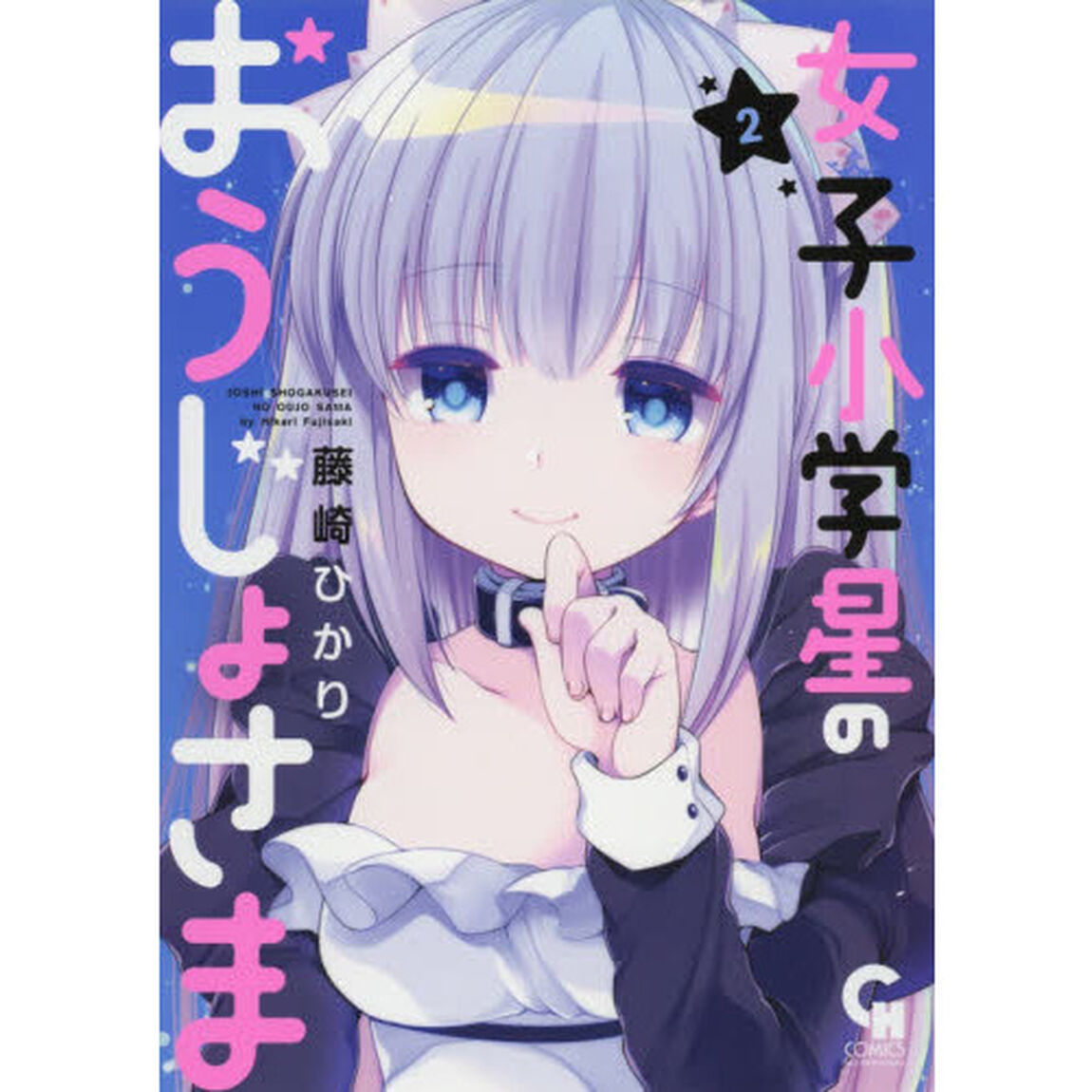 女子小学星のおうじょさま　　　２