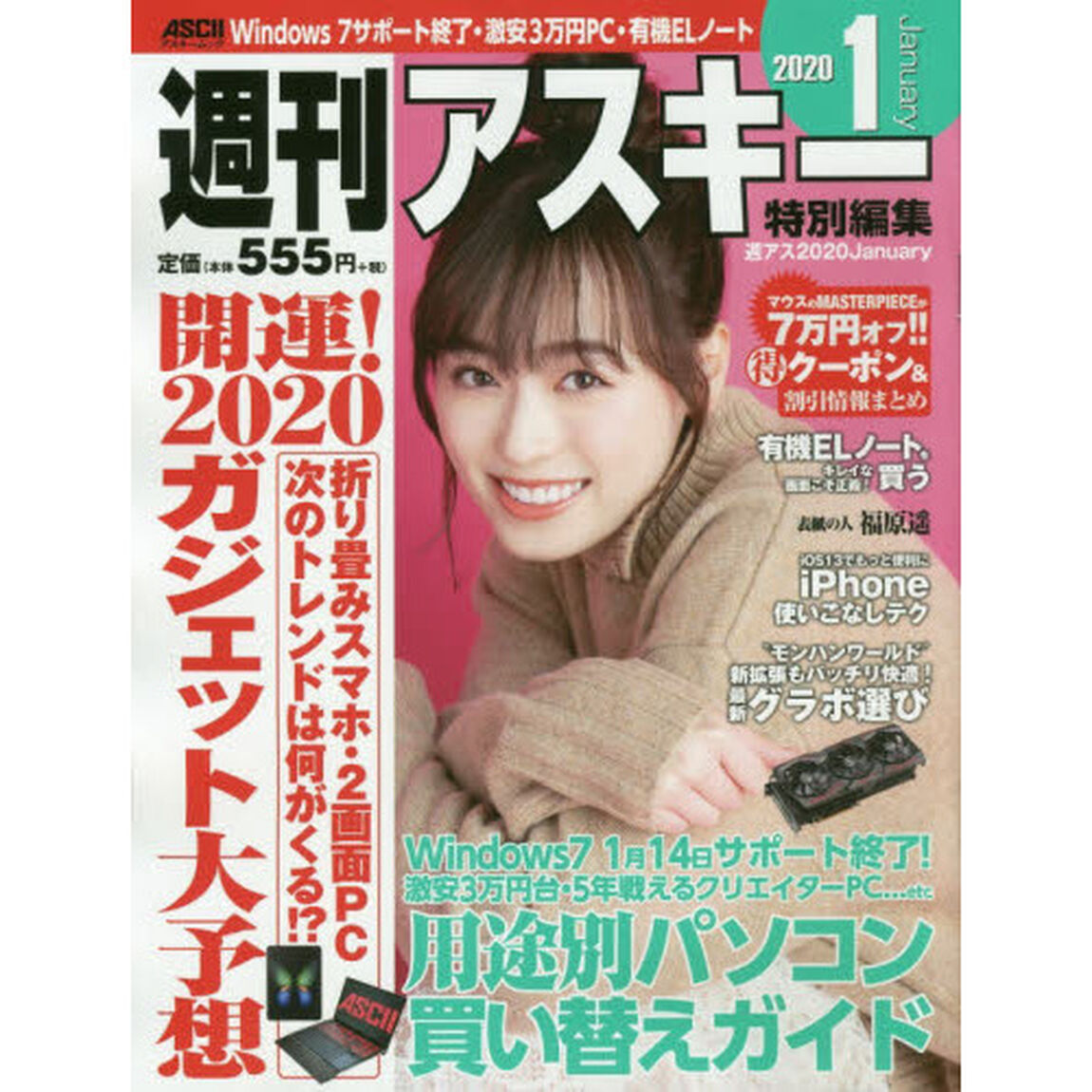 週刊アスキー特別編集週アス２０２０Ｊａｎｕａｒｙ