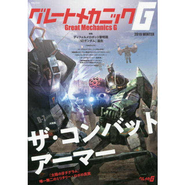 グレートメカニックＧ　２０１９ＷＩＮＴＥＲ「大特集ザ・コンバットアーマー　『太陽の牙ダグラム』唯一無二のミリタリー・ロボの真実」
