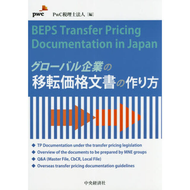 グローバル企業の移転価格文書の作り方
