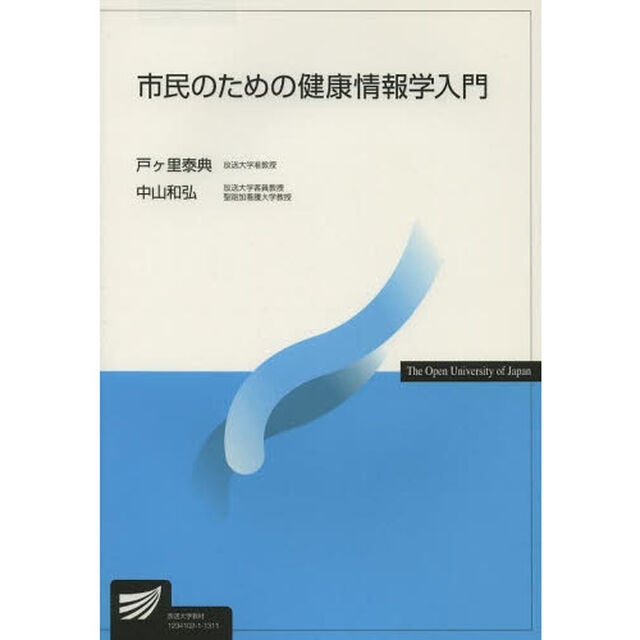 市民のための健康情報学入門