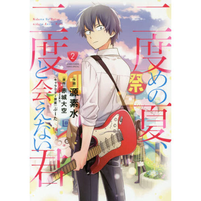 二度めの夏、二度と会えない君　２