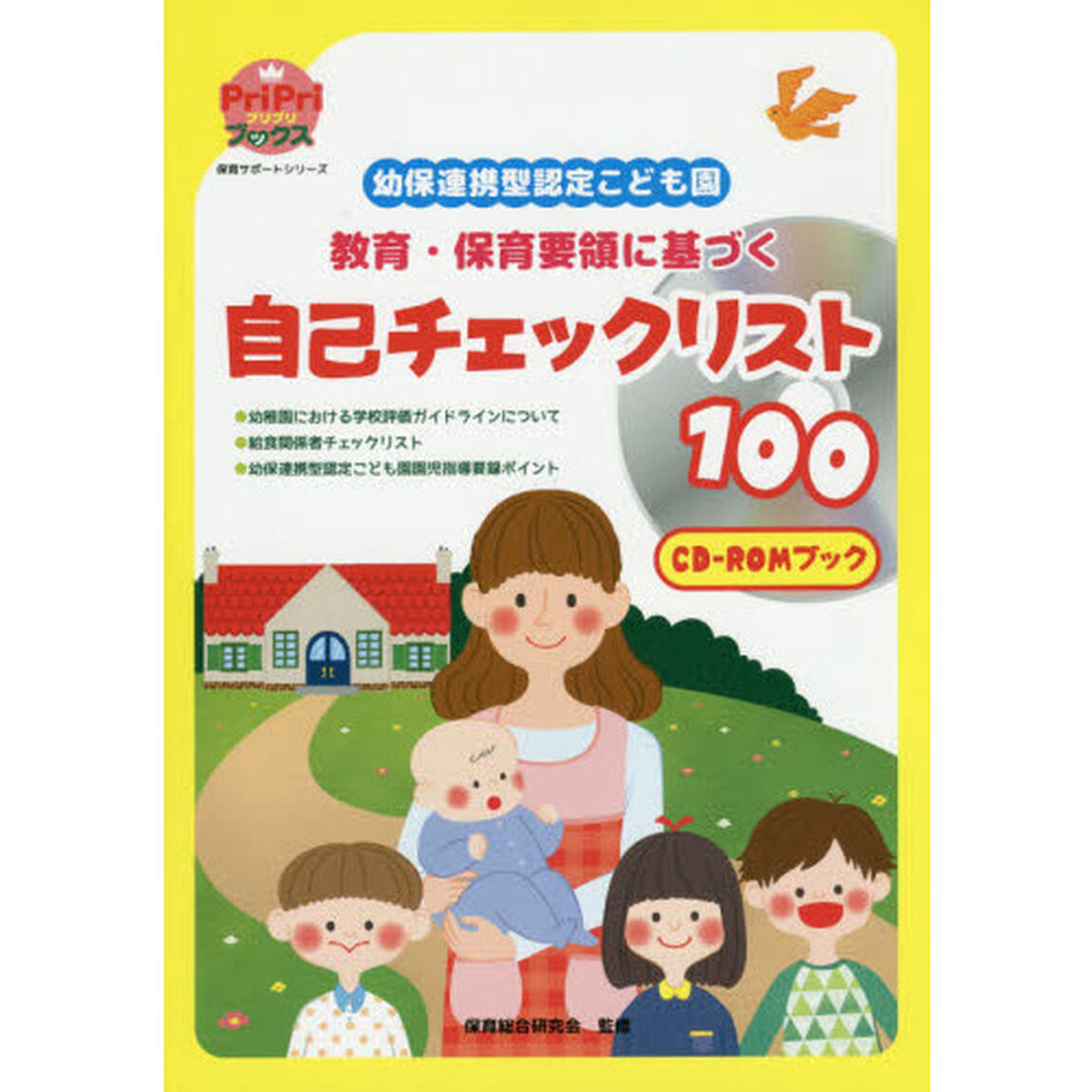 幼保連携型認定こども園教育・保育要領に基づく自己チェックリスト１００　ＣＤ－ＲＯＭブック