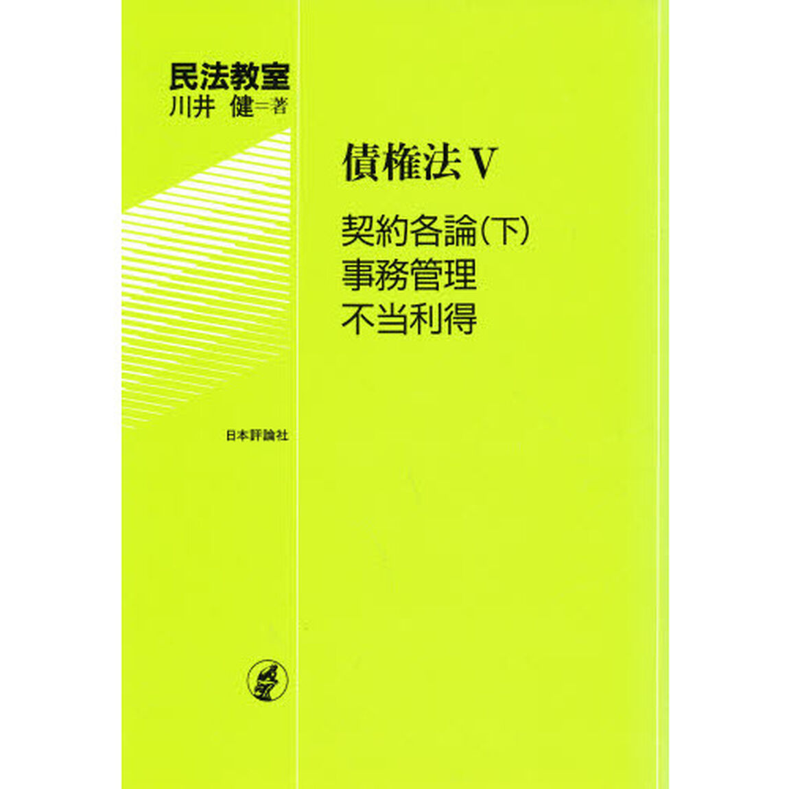 債権法　５「契約各論（下）・事務管理・不当利得」