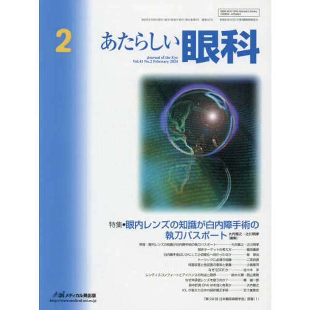 あたらしい眼科　Ｖｏｌ．４１Ｎｏ．２（２０２４－２月号）「特集●眼内レンズの知識が白内障手術の執刀パスポート」