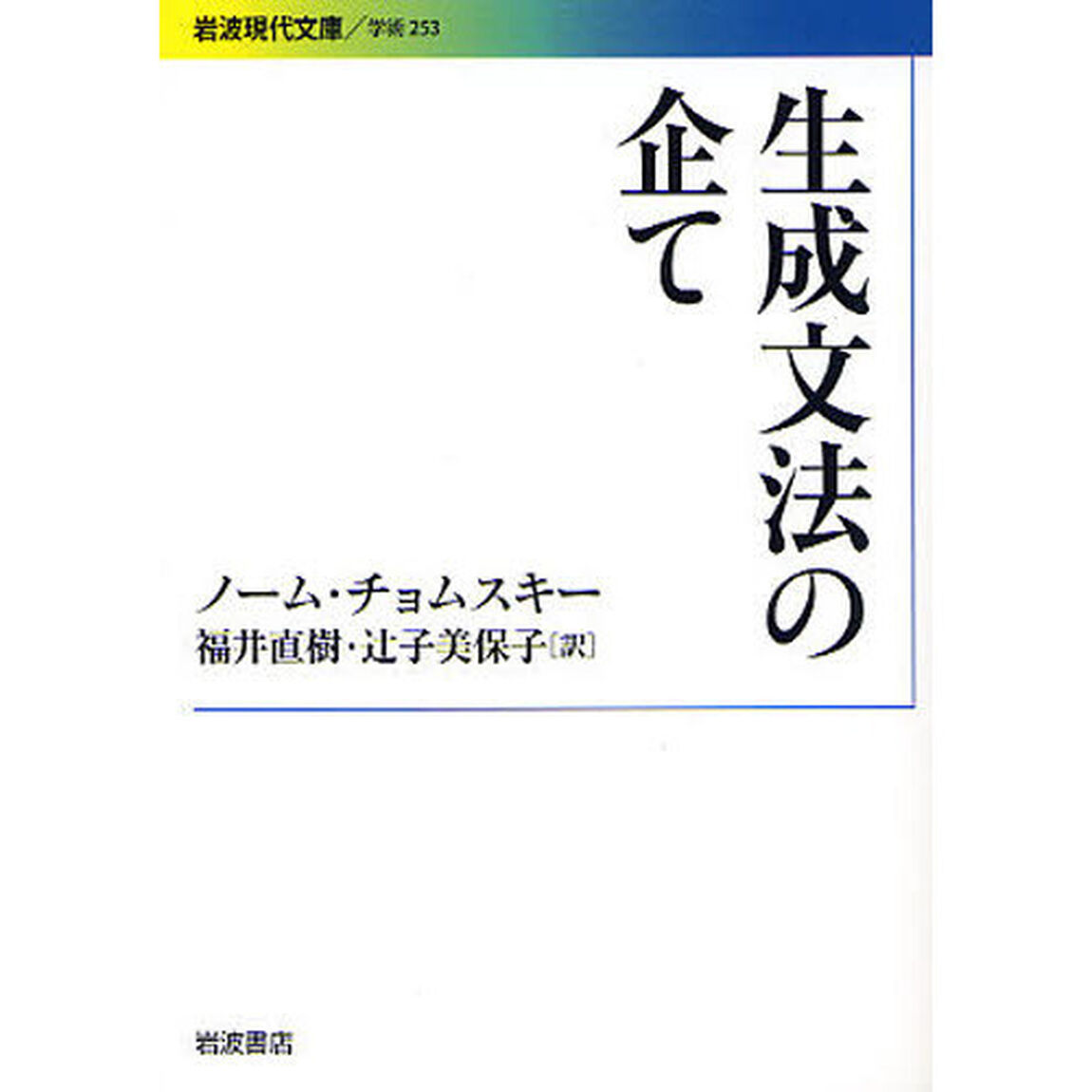 生成文法の企て