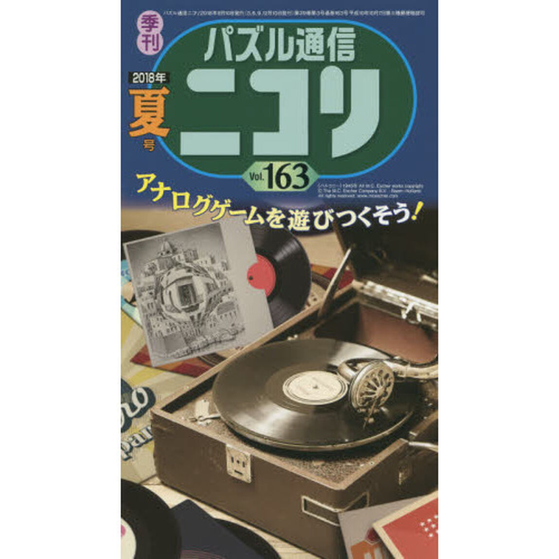 パズル通信ニコリ　Ｖｏｌ．１６３（２０１８年夏号）「解いて遊んで暑さを忘れよう夏号★アナログゲームを遊びつくそう！★スリザーリンク★創作ゲームもあるぞ！！」