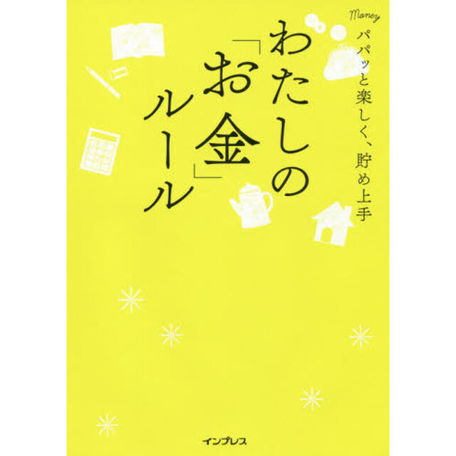 パパッと楽しく、貯め上手 わたしの「お金」ルール (わたしのルール)