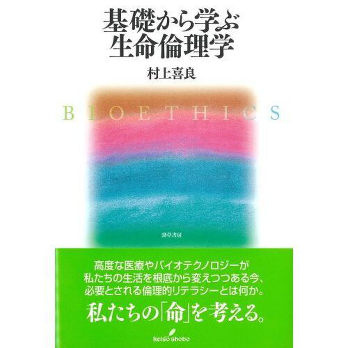 基礎から学ぶ生命倫理学