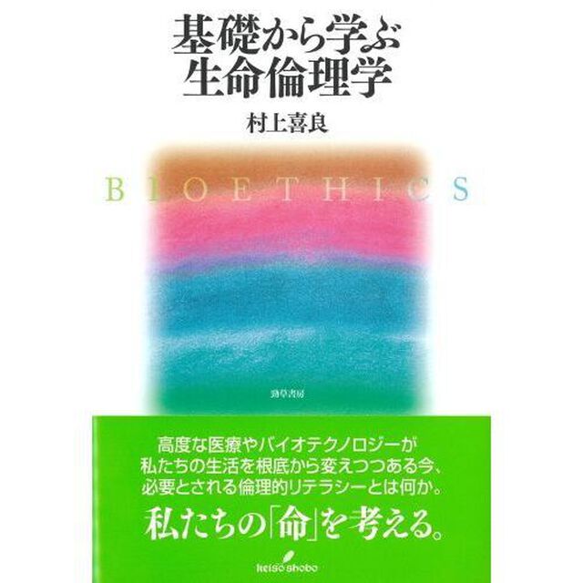 基礎から学ぶ生命倫理学
