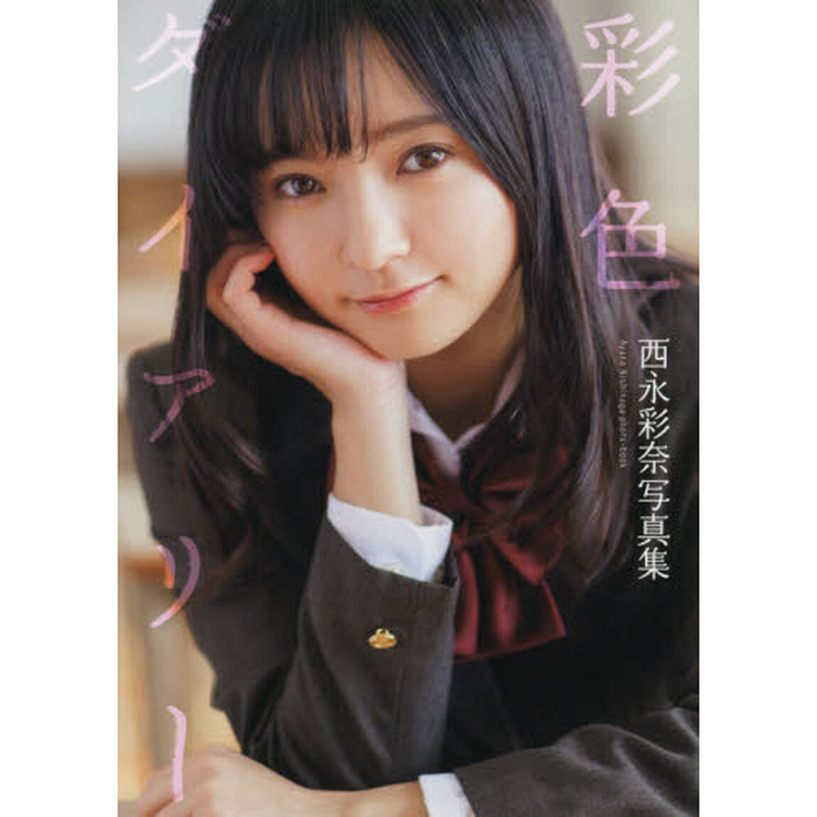 彩色ダイアリー　西永彩奈写真集