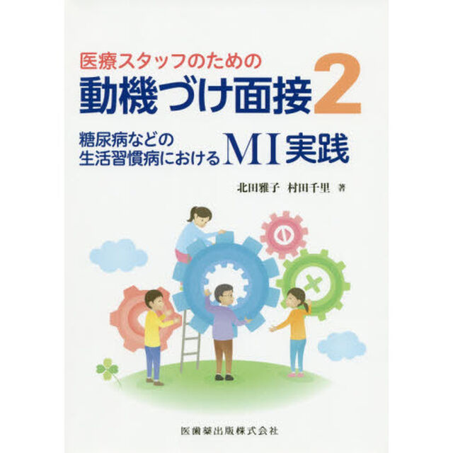 医療スタッフのための動機づけ面接　２「糖尿病などの生活習慣病におけるＭＩ実践」