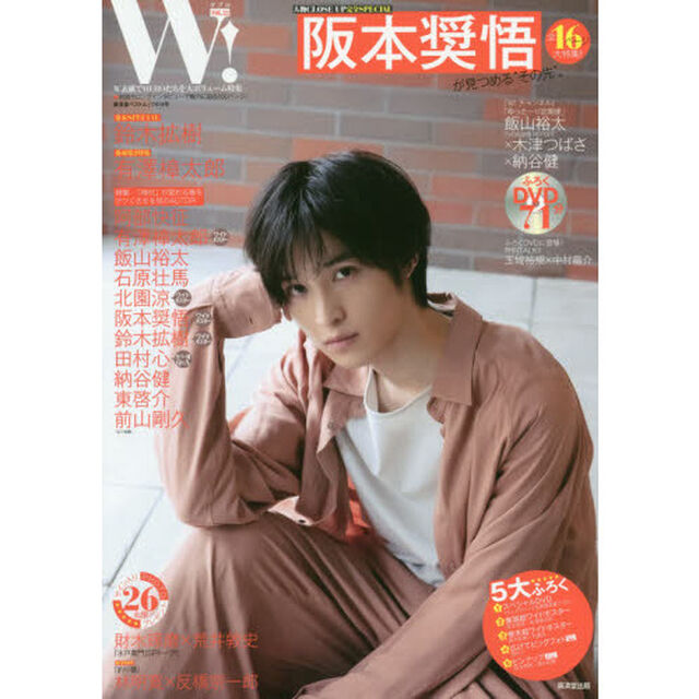 Ｗ！　ＶＯＬ．２２「阪本奨悟完全ＳＰＥＣＩＡＬ　鈴木拡樹　有澤樟太郎　北園涼　田村心　東啓介　前山剛久　納谷健　ふろくＤＶＤで魅力もＷ！」