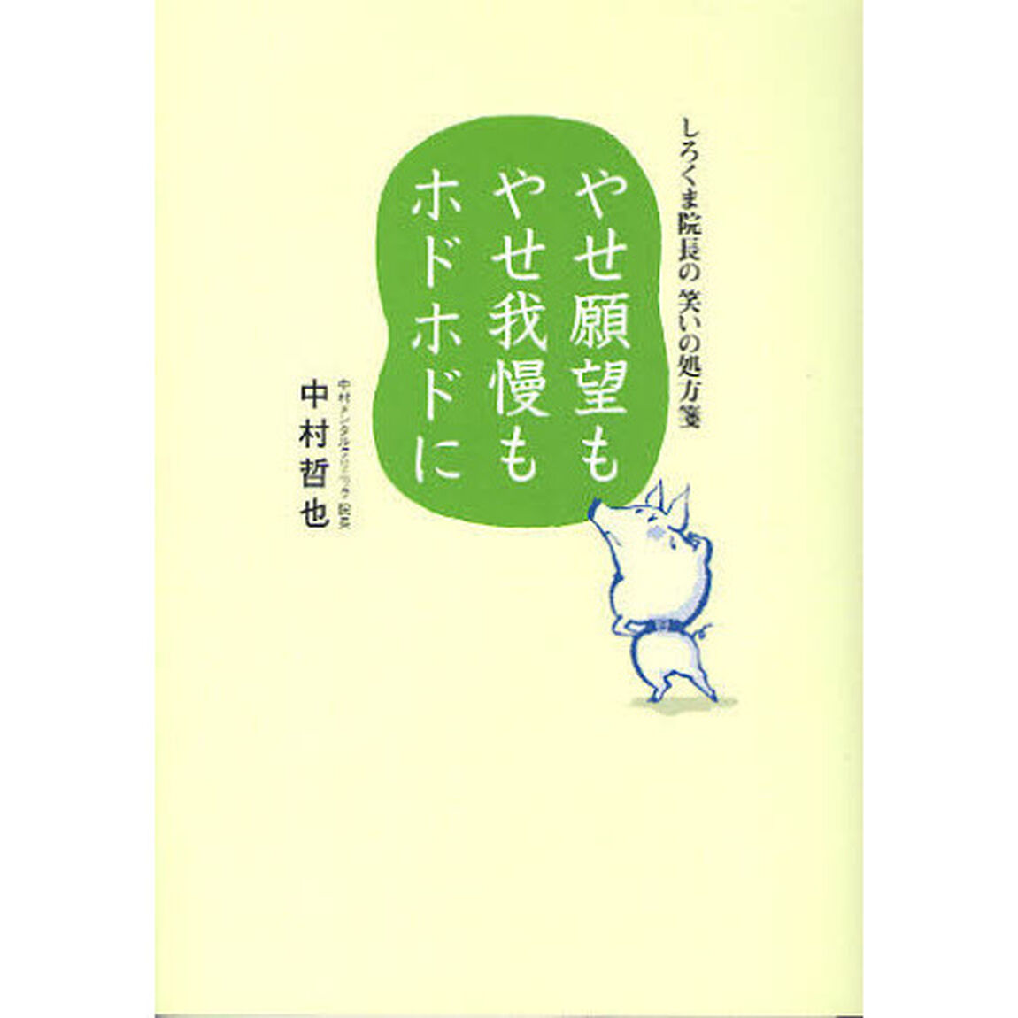 やせ願望もやせ我慢もホドホドに　しろくま院長の笑いの処方箋
