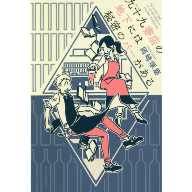 九十九書店の地下には秘密のバーがある